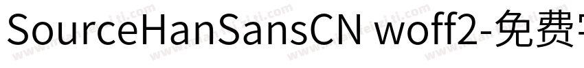 SourceHanSansCN woff2字体转换